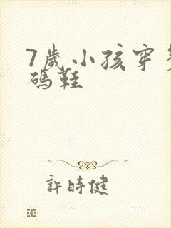 7岁小孩穿多大码鞋