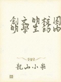 创文明校园做文明学生的内容 创文明校园做文明学生的内容