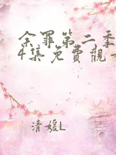 余罪第二季全24集免费观看完整版