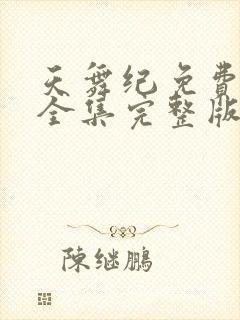 天舞纪免费观看全集完整版