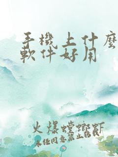 手机上什么压缩软件好用