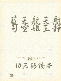 蓝天航天航空公司空姐王静