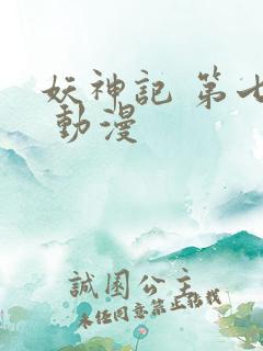 妖神记 第七季 动漫 妖神记 第七季 动漫