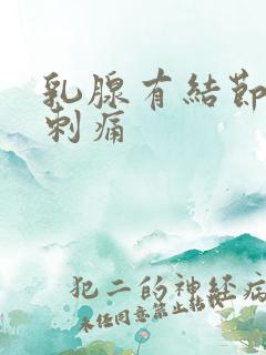 乳腺有结节偶尔刺痛
