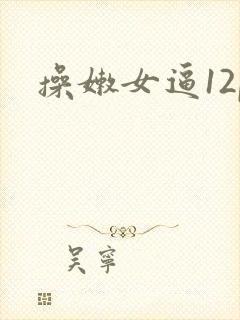 操嫩女逼12p