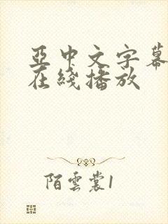 亚中文字幕亚洲在线播放