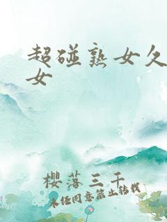 超碰熟女久久熟女