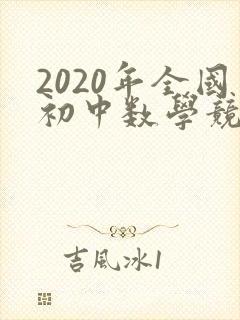 2020年全国初中数学竞赛试题及答案