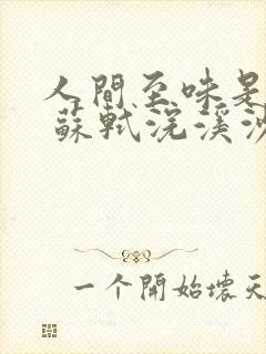 人间至味是清欢 苏轼浣溪沙