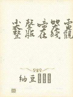 尖声啼哭电影完整版在线观看高清 尖声啼哭电影完整版在线观看高清