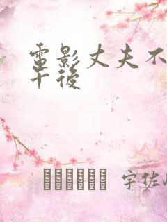电影丈夫不在的午后 电影丈夫不在的午后