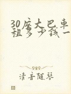 30座大巴车出租多少钱一天