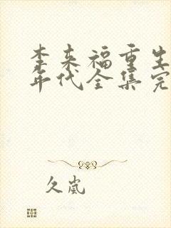 李来福重生60年代全集完整版动漫免费观看