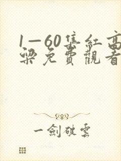 1—60集红高粱免费观看