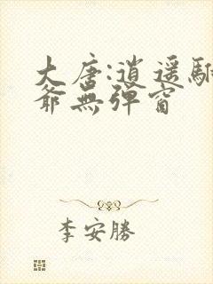 大唐:逍遥驸马爷无弹窗