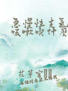 急慢性支气管炎咳嗽吃什么药