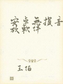 安卓无损音乐播放软件