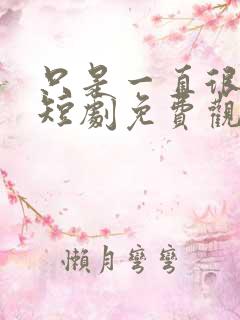 只是一直很爱你短剧免费观看全集 只是一直很爱你短剧免费观看全集