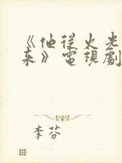 《他从火光中走来》电视剧