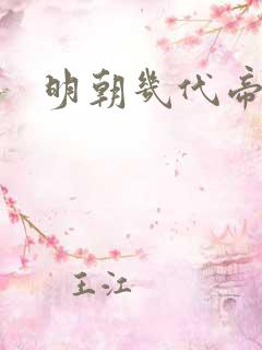明朝几代帝王 明朝几代帝王