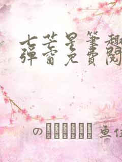 七芒星笔趣阁无弹窗免费阅读