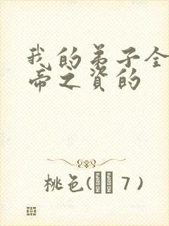我的弟子全是大帝之资的