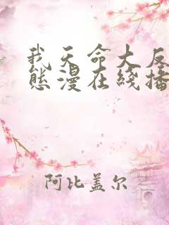 我天命大反派动态漫在线播放全集
