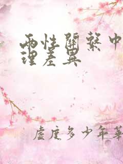 两性关系中的生理差异