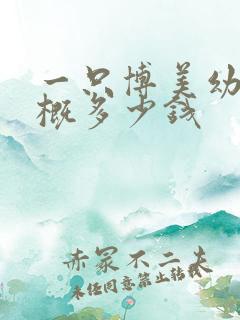 一只博美幼犬大概多少钱