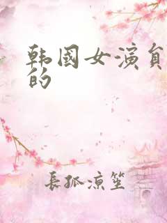 韩国女演员姓宋的