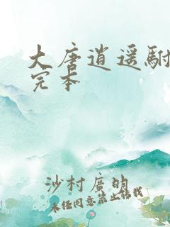 大唐逍遥驸马爷完本