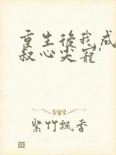 重生后我成了皇叔心尖宠' 重生后我成了皇叔心尖宠'