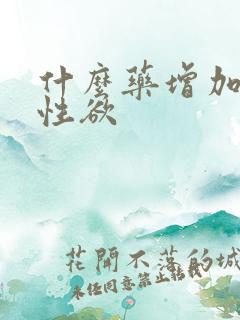 什么药增加女性性欲
