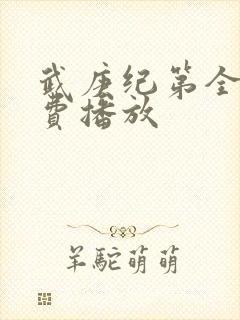 武庚纪第全集免费播放
