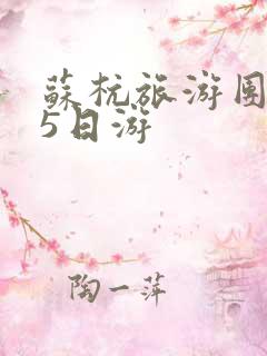 苏杭旅游团报价5日游