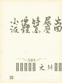 小便时尿出黑色液体怎么回事 小便时尿出黑色液体怎么回事