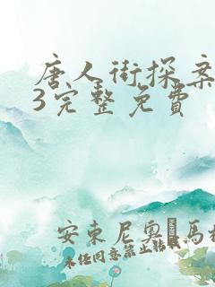唐人街探案电影3完整免费