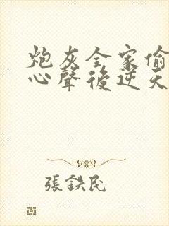 炮灰全家偷听我心声后逆天改命