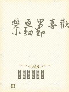 双鱼男喜欢你的小细节