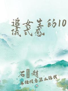 追女生的10个仪式感