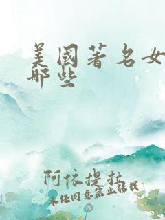 美国著名女星有哪些 美国著名女星有哪些