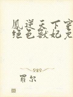 凤逆天下穿越之绝色兽妃免费阅读