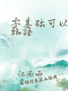 零基础可以学习韩语