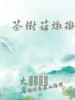 茶树菇炖排骨