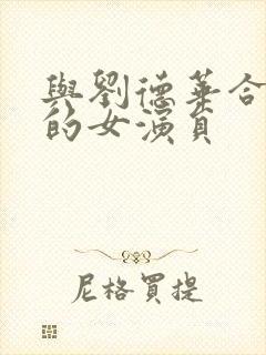 与刘德华合作过的女演员