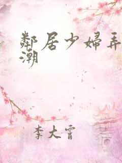 邻居少妇弄到高潮
