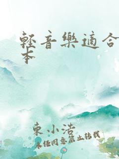 轻音乐适合讲绘本