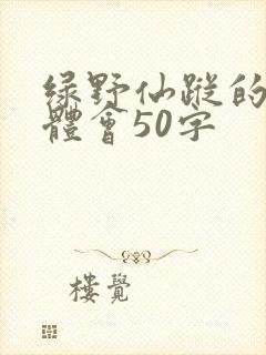 绿野仙踪的心得体会50字 绿野仙踪的心得体会50字