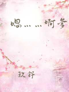 嗯……啊爹爹