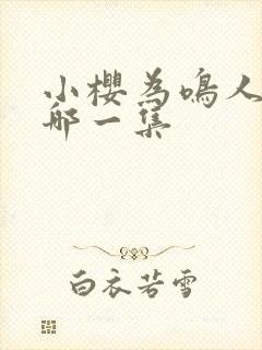 小樱为鸣人哭是哪一集